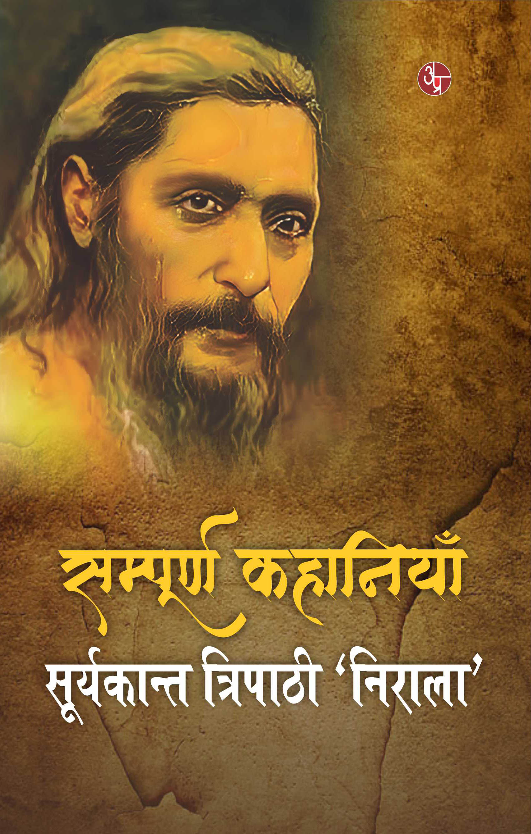 Sampurna Kahaniyan : Suryakant Tripathi